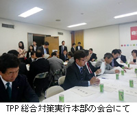 写真:TPP総合対策実行本部の会合にて