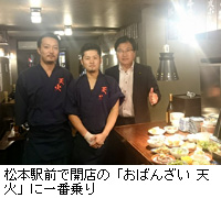 写真:松本駅前で開店の「おばんざい 天火」に一番乗り