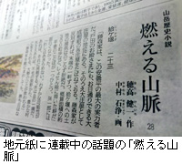 写真:地元紙に連載中の話題の「燃える山脈」